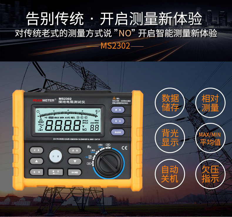 MS2302接地電阻測試儀特色功能